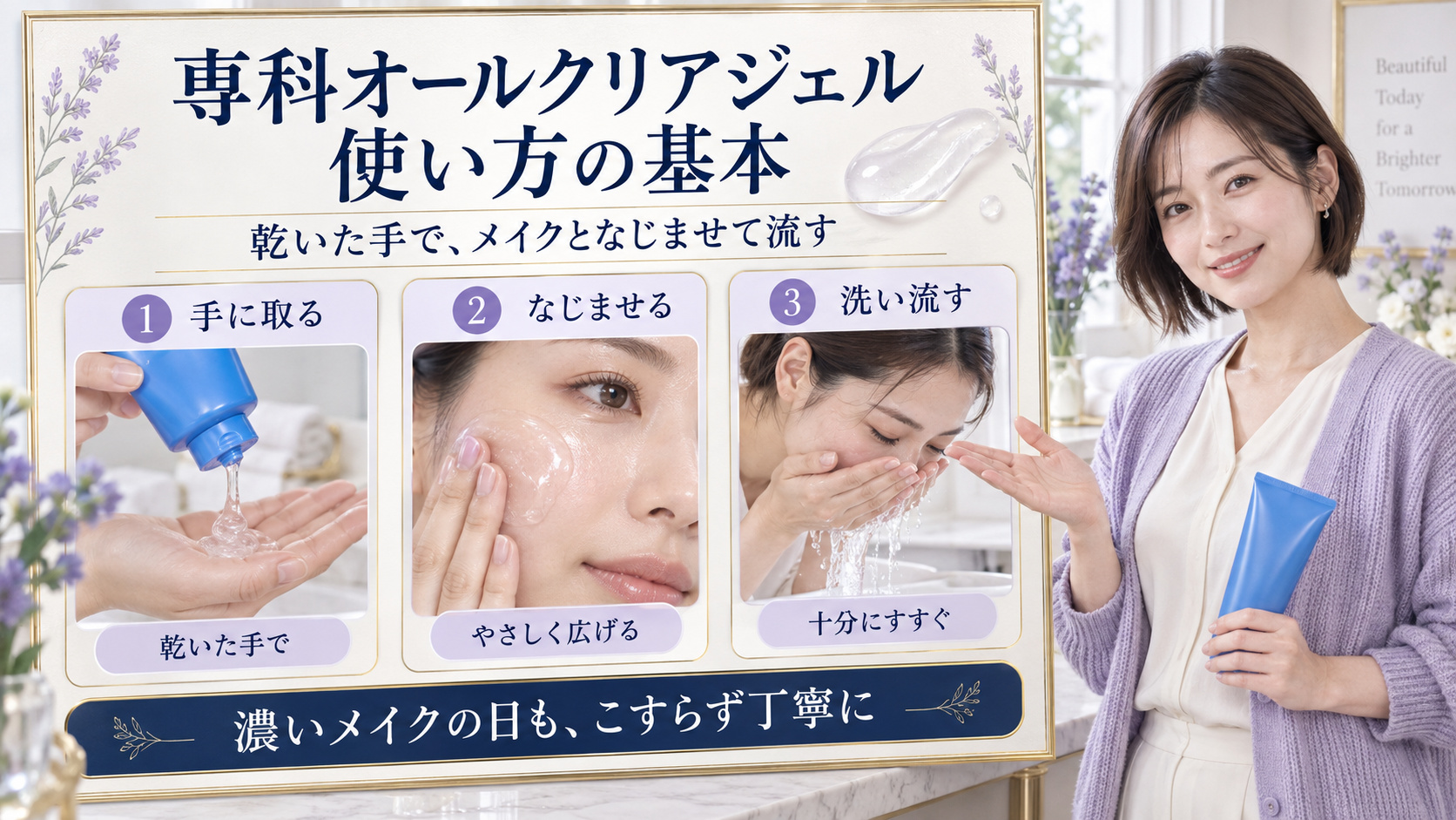 専科オールクリアジェルを乾いた手に取り、メイクとなじませて十分にすすぐ3つの使い方を示す実写カード