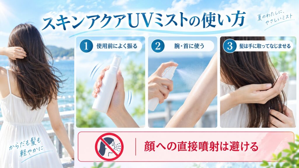 スキンアクアUVミストを顔に直接噴射せず腕や髪に使う手順