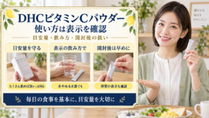 DHCビタミンCパウダーの使い方｜効果的な摂取法と注意点｜Chocobra アイキャッチ