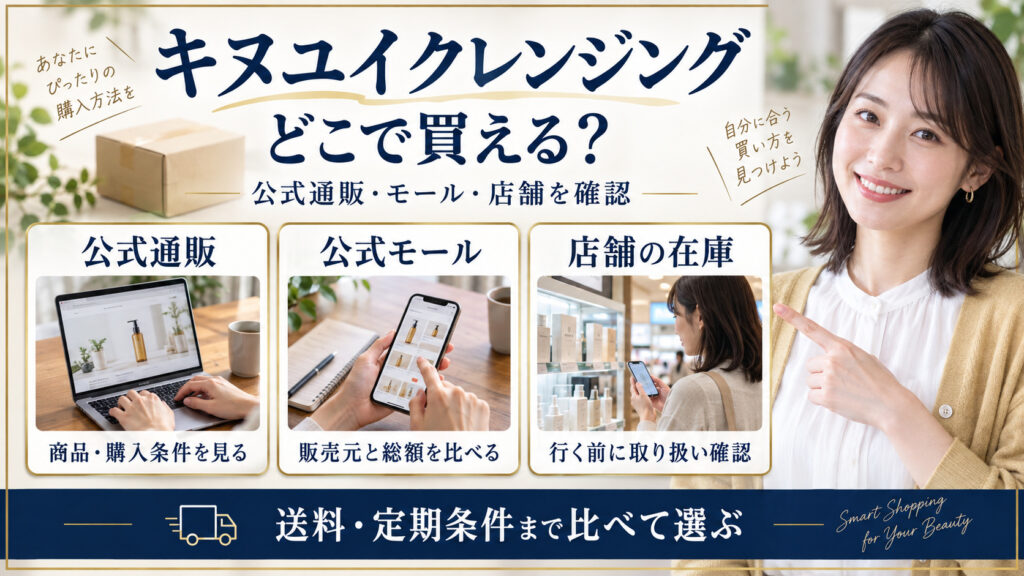 キヌユイクレンジングはどこで買える？販売店と最安値の比較｜Chocobra アイキャッチ