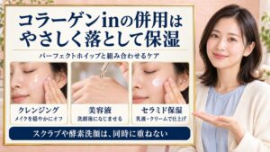 コラーゲンinの併用は やさしく落として保湿
