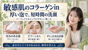 敏感肌のコラーゲンin 厚い泡で、短時間の洗顔