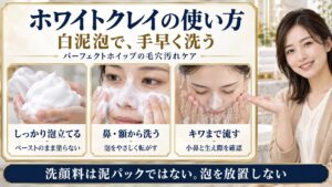 ホワイトクレイの使い方 白泥泡で、手早く洗う