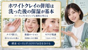 ホワイトクレイの併用は 洗った後の保湿が基本