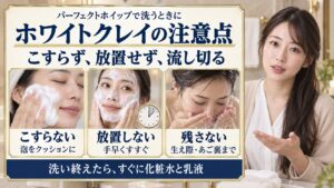 ホワイトクレイの注意点 こすらず、放置せず、流し切る