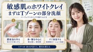 敏感肌のホワイトクレイ まずはTゾーンの部分洗顔