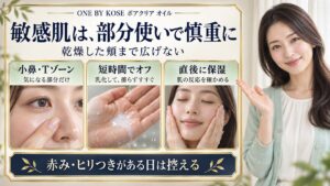 敏感肌は、部分使いで慎重に