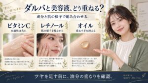 ダルバスプレーセラム併用の組み合わせ！ビタミンCやレチノール相性