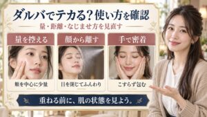 ダルバスプレーセラムの注意点！肌荒れやテカリを防ぐ対策法