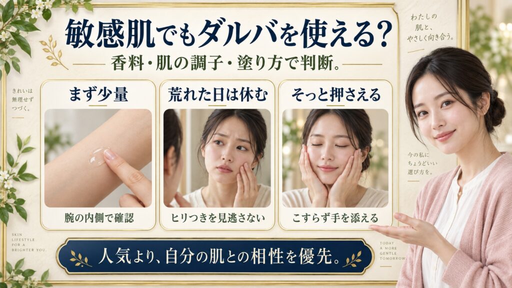 ダルバスプレーセラムは敏感肌でも使える？赤みや刺激を防ぐ保湿法