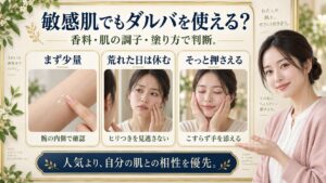 ダルバスプレーセラムは敏感肌でも使える？赤みや刺激を防ぐ保湿法
