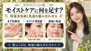 dプログラムモイストケア化粧水と併用できる成分！セラミド相性