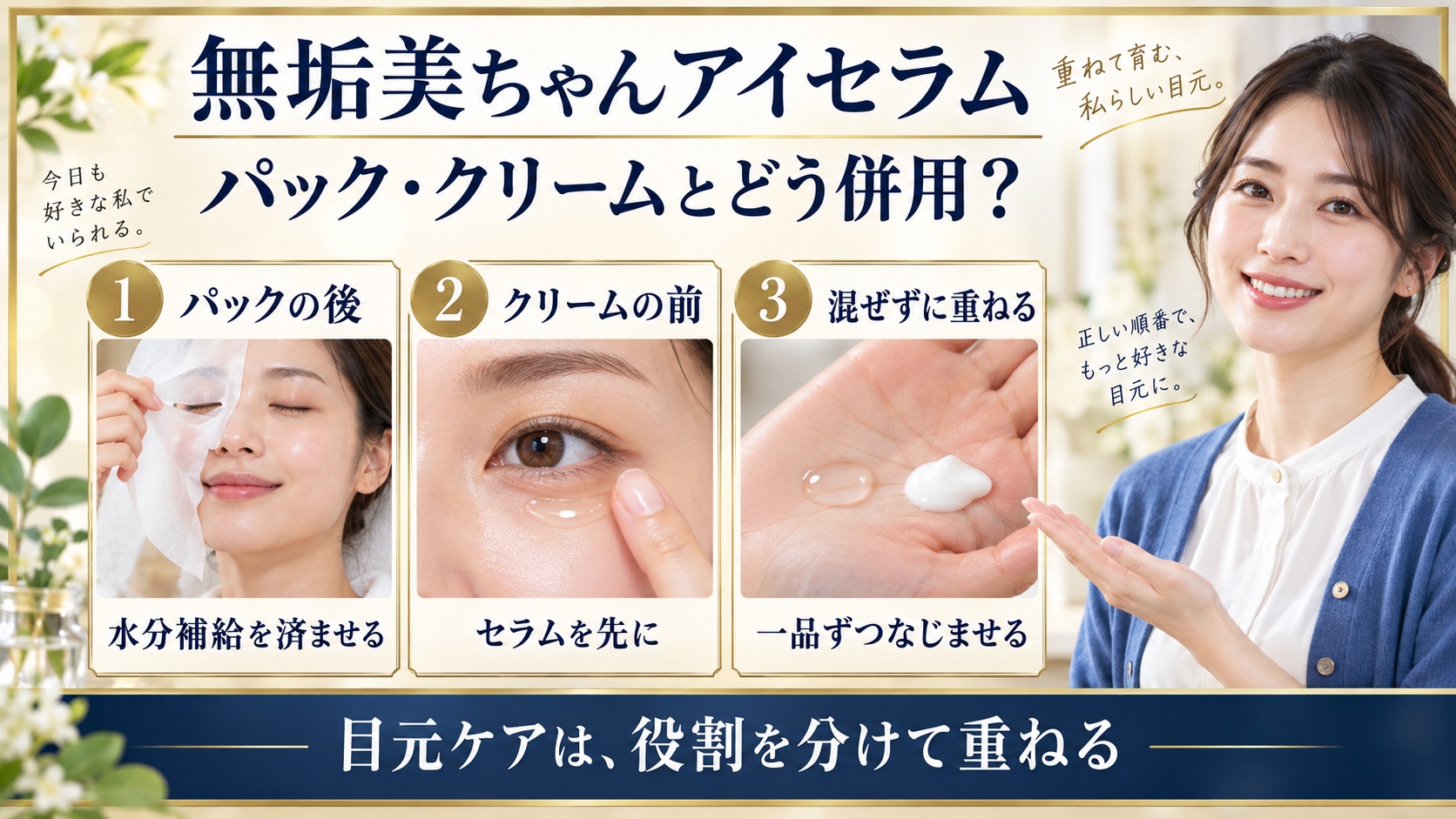 無垢美ちゃんアイセラムの併用術！相性の良いスキンケアとNGな組み合わせ