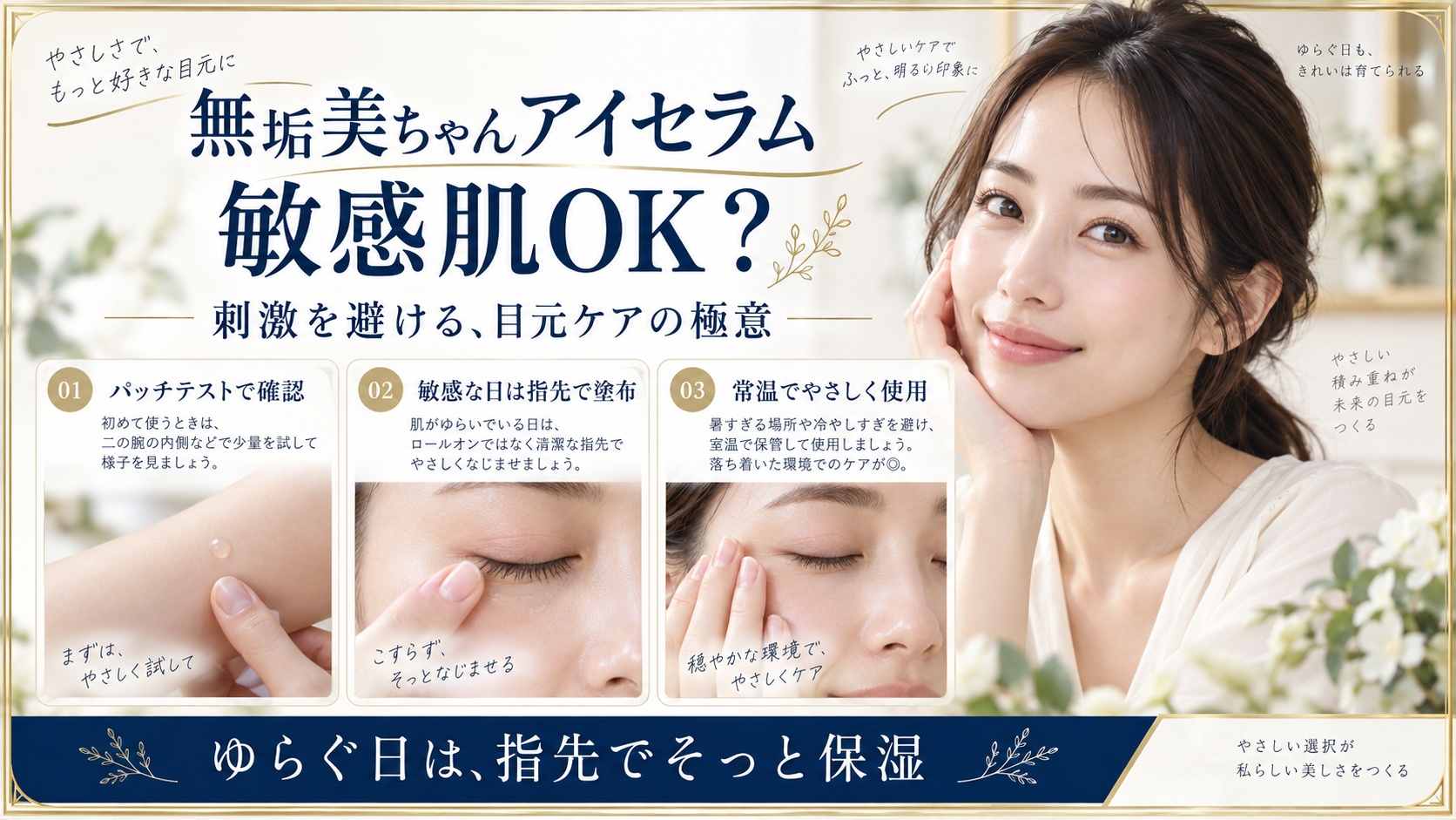 無垢美ちゃんアイセラムは敏感肌でも?使う前に確認したいこと