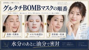 クリアターン グルタチBOMBマスクの順番！化粧水や乳液との使い方