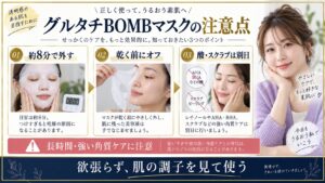 クリアターン グルタチBOMBマスクの注意点！肌荒れを防ぐ使い方