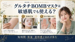 クリアターン グルタチBOMBマスクは敏感肌でも使える？刺激対策