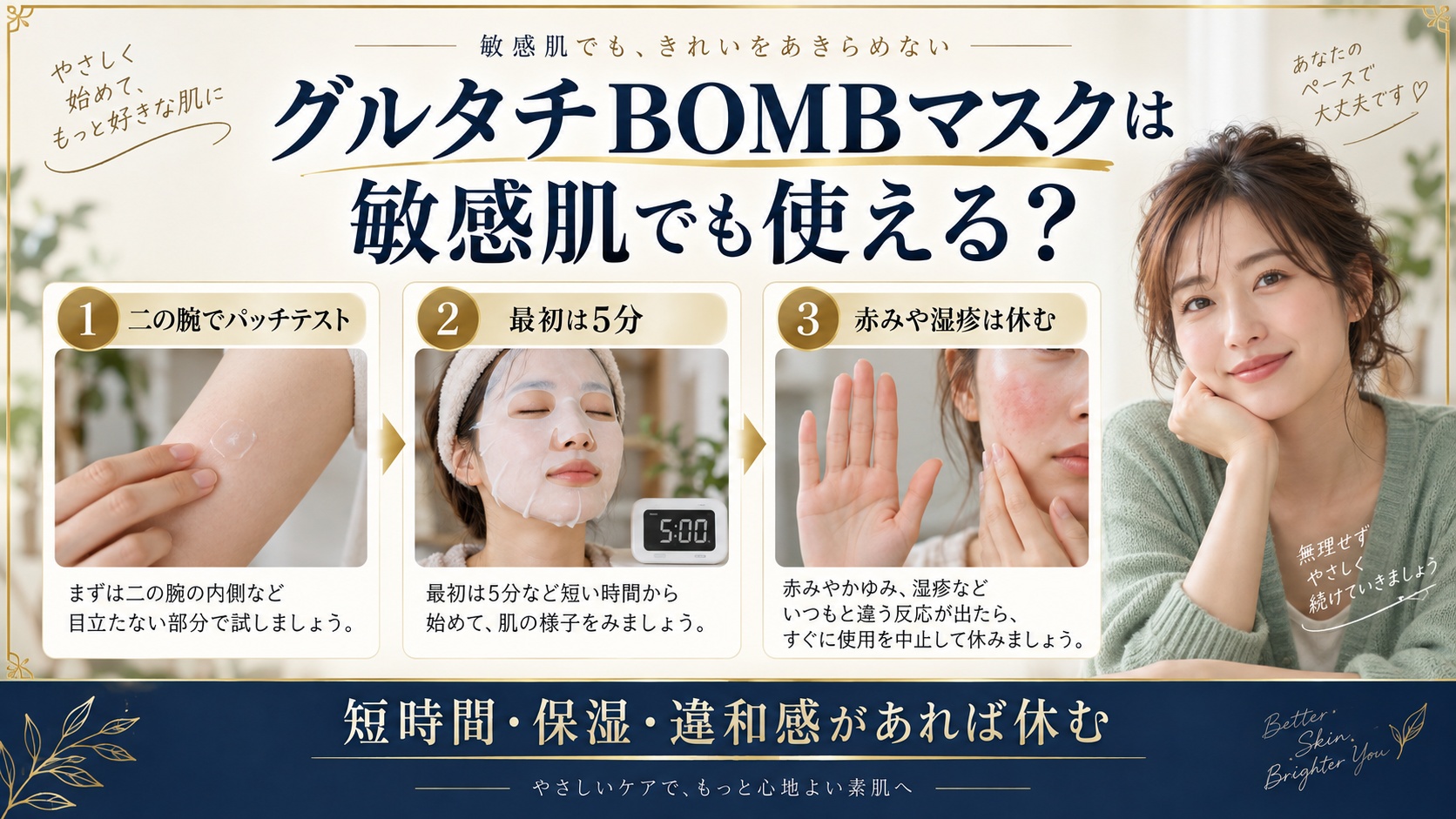 クリアターン グルタチBOMBマスクは敏感肌でも使える?刺激対策