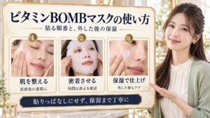 ビタミンBOMBマスクの使い方