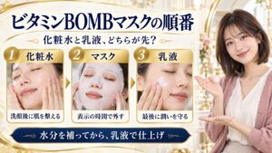 ビタミンBOMBマスクの順番