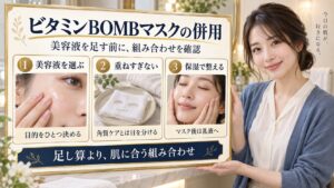 ビタミンBOMBマスクの併用