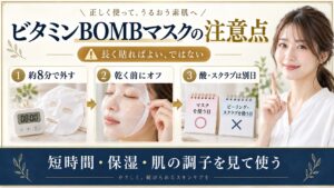 クリアターン ビタミンBOMBマスクの注意点！肌荒れを防ぐ使い方
