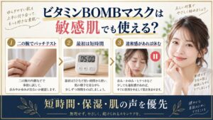 クリアターン ビタミンBOMBマスクは敏感肌でも使える？刺激対策