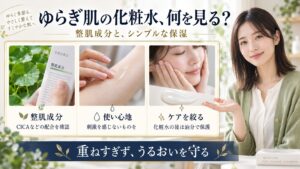 ゆらぎ肌の化粧水、何を見る？