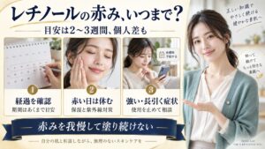 レチノールの赤み、いつまで？