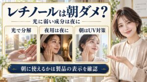 レチノールは朝ダメ？NGな理由と日中使えるビタミンA徹底解説