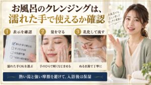 お風呂のクレンジングは、濡れた手で使えるか確認
