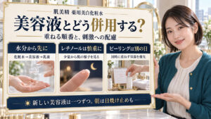 肌美精薬用美白化粧水と美容液の順番、レチノールの少量導入、ピーリングを別日にする注意点