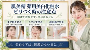 肌美精薬用美白化粧水は赤みやほてりの日は休み、こすらず手のひらでやさしく塗り、違和感があれば中止する。