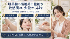 肌美精薬用美白化粧水を敏感肌で少量から試し、こすらず手で包み、乳液やクリームで仕上げる3つのケア