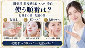 肌美精の超浸透3Dマスク美白を化粧水の後、乳液やクリームの前に使う三段階の順番