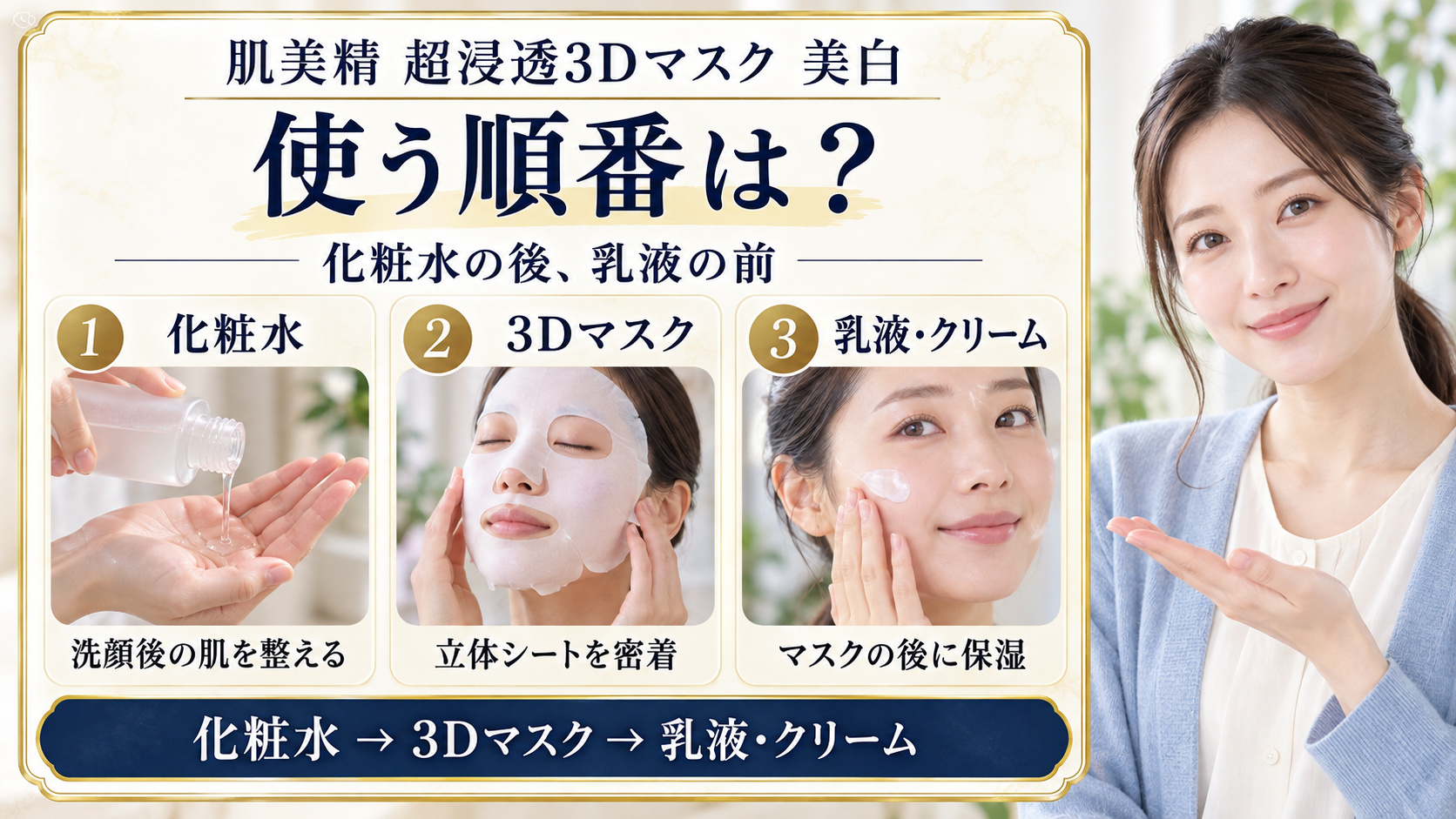 肌美精の超浸透3Dマスク美白を化粧水の後、乳液やクリームの前に使う三段階の順番