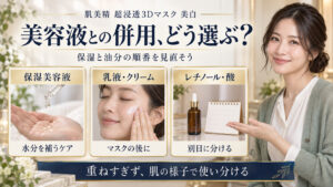 保湿美容液で水分を補い、乳液やクリームはマスク後に使い、レチノールや酸は別日に分ける併用の目安