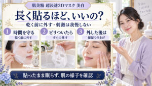 肌美精超浸透3Dマスク美白は乾く前に外し、ピリついたらすぐ外して、使用後は保湿する３つの注意点