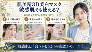 肌美精3D美白マスクを敏感肌で試す際の３つの確認。赤みや皮むけ時は休み、腕の内側で少量を試し、使用中のヒリつきは我慢せず外す。