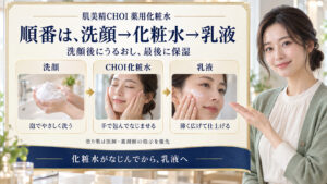 肌美精CHOI薬用化粧水の順番は洗顔・化粧水・乳液。泡洗顔、ハンドプレス、乳液の薄塗りを三写真で示す。