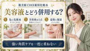 肌美精CHOI薬用化粧水、美容液1点、保湿ジェルの順序と強い角質ケアを重ねない注意点