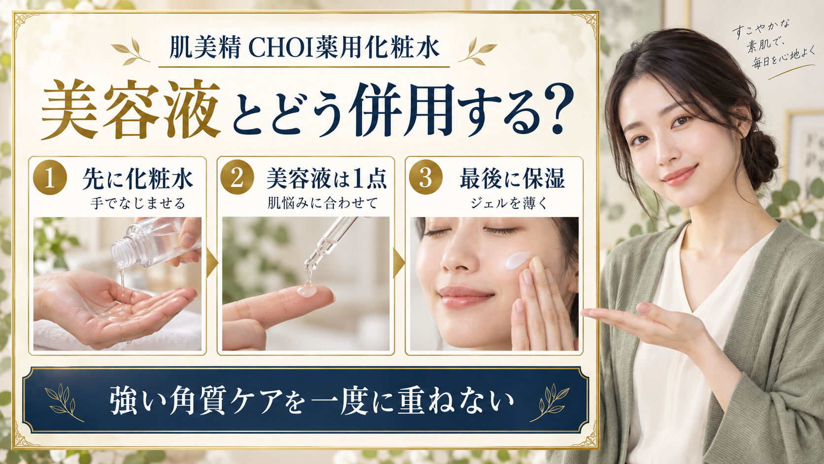 肌美精CHOI薬用化粧水、美容液1点、保湿ジェルの順序と強い角質ケアを重ねない注意点