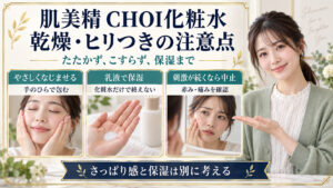 肌美精CHOI化粧水の注意点。手のひらでやさしくなじませ、乳液で保湿し、赤みや痛みなど刺激が続く場合は中止する。