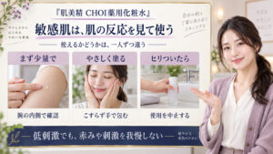 肌美精CHOI薬用化粧水を敏感肌で使う際は、腕で少量を確認し、手でやさしく塗り、ヒリつきがあれば使用を中止する