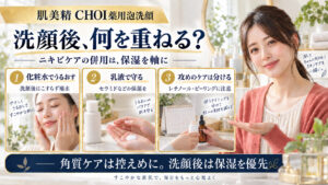 肌美精CHOI泡洗顔後の化粧水、保湿乳液、レチノールやピーリングとの使い分けを示すアイキャッチ