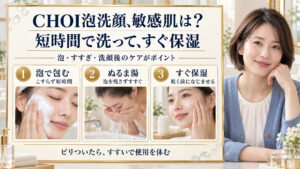 CHOI泡洗顔を敏感肌で使うときは泡で短時間洗い、ぬるま湯ですすぎ、乾く前に保湿する3ステップ