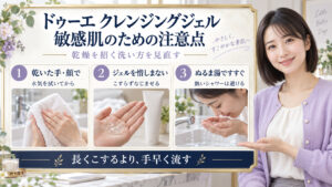 ドゥーエクレンジングジェルの注意点。乾いた手と顔で使い、十分なジェルでこすらずなじませ、熱いシャワーを避けてぬるま湯ですすぐ。