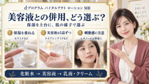 バイタルアクト ローション MBにセラミド保湿やナイアシンアミド美容液を組み合わせ、レチノールは慎重に追加する併用の選び方