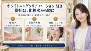 ホワイトニングクリア ローション MBから水性美容液、乳液やクリームへ進む併用順序と、ピーリングの日を分ける要点