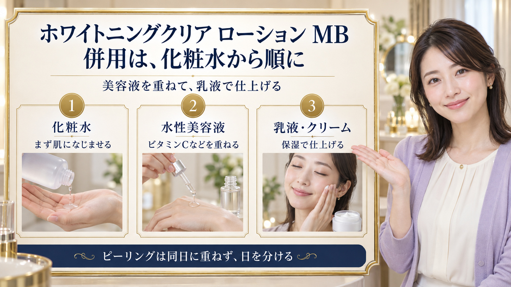 ホワイトニングクリア ローション MBから水性美容液、乳液やクリームへ進む併用順序と、ピーリングの日を分ける要点